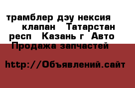 трамблер дэу нексия 1.5 8 клапан - Татарстан респ., Казань г. Авто » Продажа запчастей   